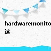 hardwaremonitor卡在这