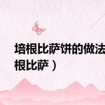 培根比萨饼的做法（培根比萨）