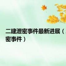 二建泄密事件最新进展(二建泄密事件)