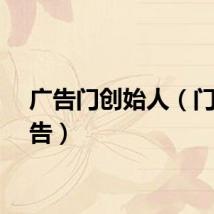 广告门创始人（门马广告）
