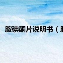 胺碘酮片说明书（胺）