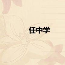 任中学