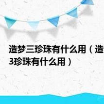 造梦三珍珠有什么用(造梦西游3珍珠有什么用)