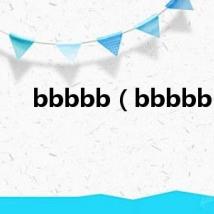 bbbbb(bbbbb)