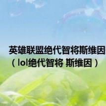 英雄联盟绝代智将斯维因多少钱(lol绝代智将 斯维因)
