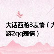 大话西游3表情(大话西游2qq表情)