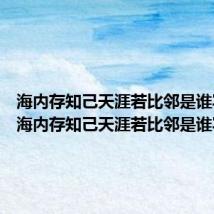 海内存知己天涯若比邻是谁写的?(海内存知己天涯若比邻是谁写的)