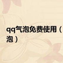 qq气泡免费使用(qq气泡)