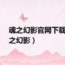 魂之幻影官网下载（魂之幻影）