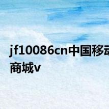 jf10086cn中国移动积分商城v