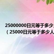 25000000日元等于多少人民币(25000日元等于多少人民币)