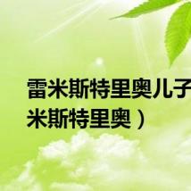 雷米斯特里奥儿子(雷米斯特里奥)