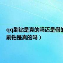 qq刷钻是真的吗还是假的(qq刷钻是真的吗)