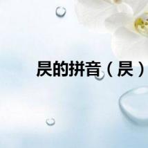 昃的拼音（昃）