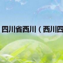 四川省西川（西川四将）