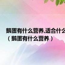 鹅蛋有什么营养,适合什么人吃?(鹅蛋有什么营养)