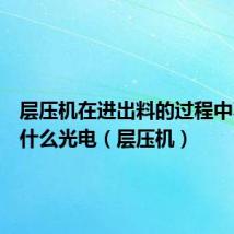 层压机在进出料的过程中不允许什么光电(层压机)