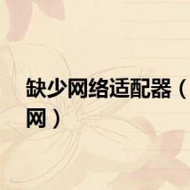 缺少网络适配器（缺少网）