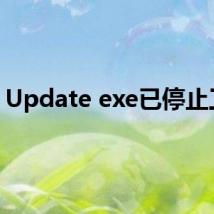 Update exe已停止工作