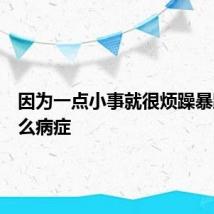 因为一点小事就很烦躁暴躁是什么病症