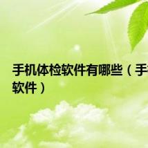 手机体检软件有哪些(手机体检软件)