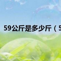 59公斤是多少斤（59）