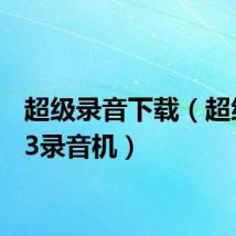 超级录音下载(超级mp3录音机)