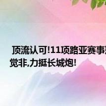  顶流认可!11项路亚赛事冠军徐觉非,力挺长城炮!