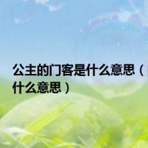 公主的门客是什么意思(门客是什么意思)