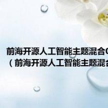 前海开源人工智能主题混合001986(前海开源人工智能主题混合)