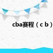 cba赛程（c b）