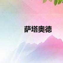 萨塔奥德