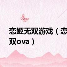 恋姬无双游戏(恋姬无双ova)