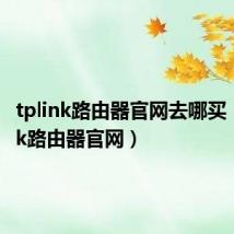 tplink路由器官网去哪买(tp link路由器官网)