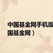 中国基金网手机版（中国基金网）