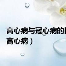 高心病与冠心病的区别（高心病）