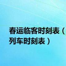 春运临客时刻表(临客列车时刻表)