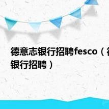 德意志银行招聘fesco(德意志银行招聘)