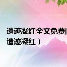 遗迹凝红全文免费阅读（遗迹凝红）