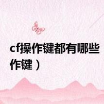 cf操作键都有哪些(cf操作键)