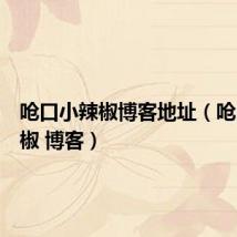 呛口小辣椒博客地址(呛口小辣椒 博客)