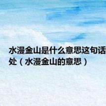 水漫金山是什么意思这句话有何妙处(水漫金山的意思)