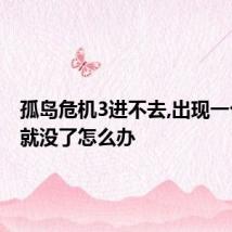 孤岛危机3进不去,出现一个图片就没了怎么办
