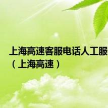 上海高速客服电话人工服务热线(上海高速)