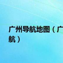 广州导航地图（广州导航）