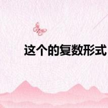 这个的复数形式