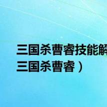 三国杀曹睿技能解析（三国杀曹睿）