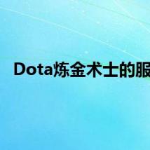 Dota炼金术士的服装