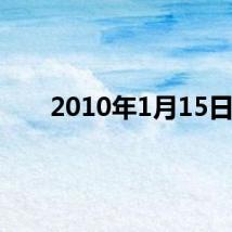 2010年1月15日