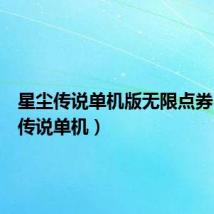星尘传说单机版无限点券(星尘传说单机)